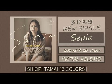 玉井詩織【9月曲】「Sepia」TEASER(玉井詩織12ヶ月連続ソロ曲プロジェクト『SHIORI TAMAI 12 Colors』)