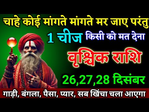 वृश्चिक राशि वालों 19,20,21 दिसंबर यह 1 चीज किसी को भूलकर भी मत देना बड़ी खुशखबरी। Vrishchik Rashi