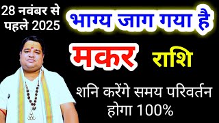 22 July 2025 मकर राशि अगस्त 2025 । makar Rashi  august 2025 । Capricorn sign august 2025 