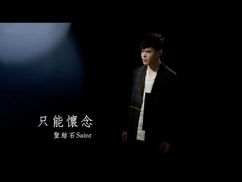 聖結石Saint【只能懷念】Official MV