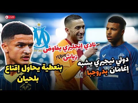 صراع محتدم للتعاقد مع بلحيان.زياش مرشح للعودة لانجلترا و المنتخب المغربي مرشح لمواجهة كولومبيا مجددا