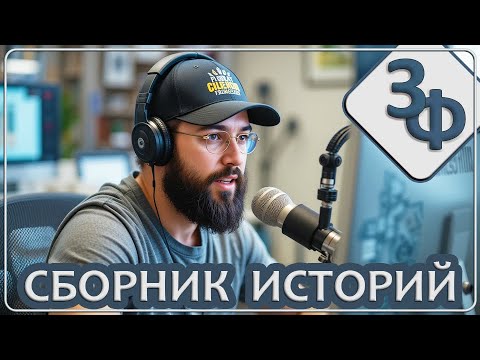 Большой Сборник Историй - 8 часов | Вторая половина 2024 года - Часть 2