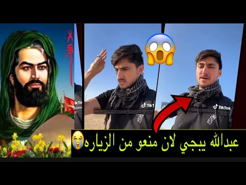 شاهد حقيقه منع احد الزوار الكويتيين من المشي في زياره الاربعين خطيه ماخذين جوازه😱وطاردينه