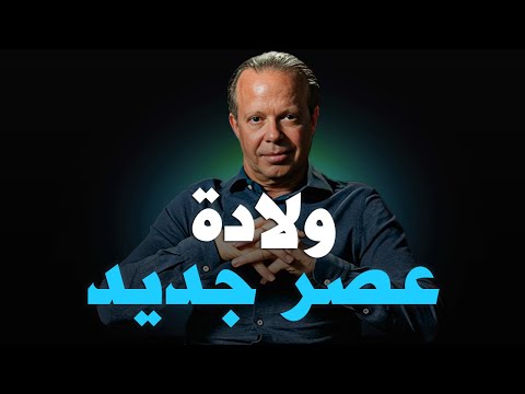 جو ديسبنزا: العالم علي أعتاب عصر جديد...انهيار النموذج القديم وحدوث تحولات عميقة (مترجم)