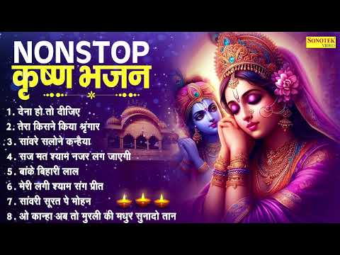 देना हो तो दीजिए जनम जनम का साथ,Nonstop Radha Krishan Bhajans,Jukebox Krishna Bhajan,Lord kanha