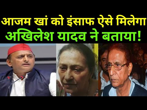 आजम खान को इंसाफ अब ऐसे मिलेगा अखिलेश यादव ने बताया! 2027 Election News। Azam Khan in Jail