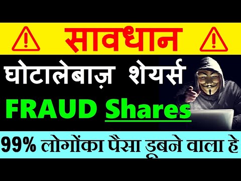 घोटालेबाज़ शेयर्स😮 99% लोगोंका पैसा डूबने वाला हे ( Fraud Stocks )🔴 stock market classes 🔴 smkc