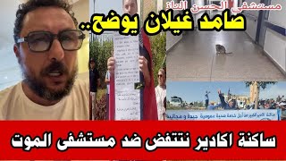 شنو واقع فمستشفى الحسن الثاني بأكادير صادم😟 #مستشفى_الحسن_الثاني#مستشفى #صامد_غيلان#مظاهرات_اكادير