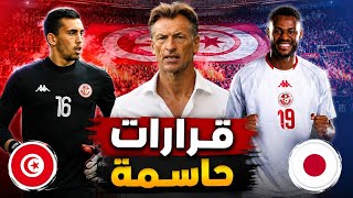 مفاجآت في تشكيلة تونس ضد اليابان 🚨 دحمان وشواط منذ البداية ودخلة عالمية تهز المونديال 🔥