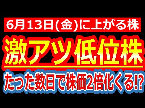 【超速報!!激アツすぎる低位株が出現!!たった数日で株価2倍を狙えるポテンシャルがあります!!】6/13(金)に株価が上がる株・来週上がる株・明日上がる株・株式投資日本株最新情報
