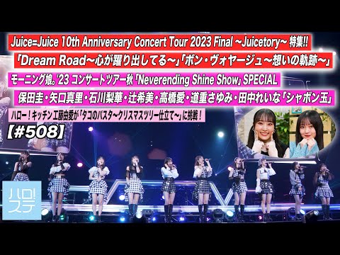 [Hello! Project Station #508] Juice=Juice Nippon Budokan Performance Special Feature! / Morning Musume. `23 Yokohama Arena Performance "Shabondama" / Hello! Kitchen Yume Kudo / MC: Ruru Dambara, Saori Onoda