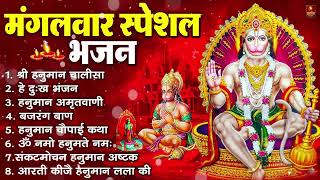 मंगलवार भक्ति भजन : हनुमान चालीसा, हे दुःख भंजन, हनुमान अमृतवाणी, बजरंग बाण, हनुमान अष्टक व आरती