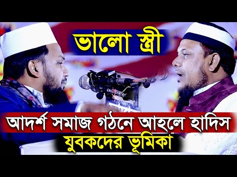 ভালো স্ত্রী শাইখ হাফেজ নুরুল আলম । আদর্শ সমাজ গঠনে আহলে হাদিস যুবকদের ভূমিকা তৌহিদ বিন তোফাজ্জল হক