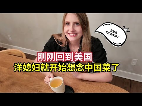 Surviving 24 Hours Of Travel From China To America With A Toddler 美国媳妇离开中国的戒断反应：几天不吃中餐就难受！