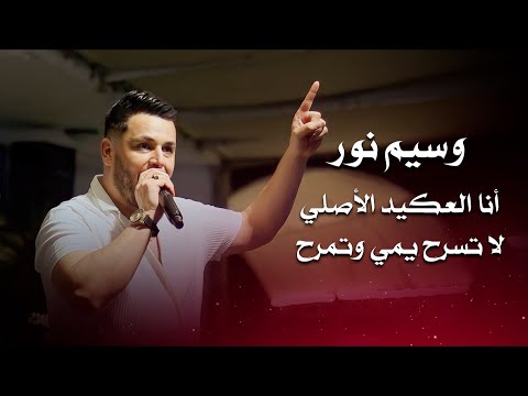 لا تسرح يمي وتمرح - انا العكيد الاصلي العكيد وسيم نور والمايسترو طارق ياغي زوري 2024