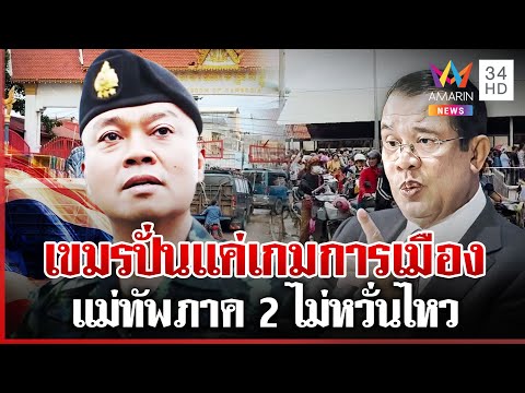 จับตาถกเจบีซีพรุ่งนี้! ผบ.ทบ.บุกช่องบก มทภ.2ลั่นเขมรปั่นแค่เกมการเมือง | ทุบโต๊ะข่าว | 13/06/68