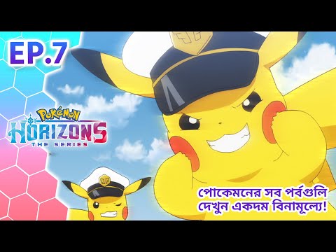 Pokémon Horizons | পর্ব 7 | ক্যাপ্টেনের সঙ্গে বিশেষ ট্রেনিং! | Pokémon Asia Official (Bengali)