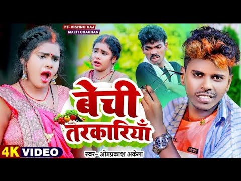 #Video#Maltichauhan और Vishnuraj बेची तरकारियाँ #OmPrakash Akela#Indu Sonali  New Bhojpuri Song 2025