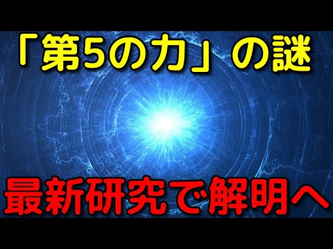 宇宙を支配する4つの力とは？未知の第5の力の謎が最新研究で解明へ