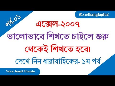 Microsoft Excel 2007 Bangla Video Tutorial. Basic Part: 1 ...
