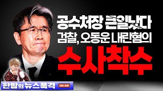 1.12(일)【속보】🥢 오동운 공수처장 큰일났다 ‘내란반란혐의’ 검찰 수사 착수