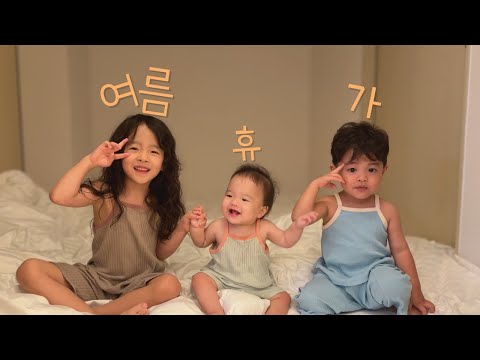 삼남매 집 여름휴가🏖️경북 영양, 청송, 강원도 고성💚 첫 머리 파마, 조카 돌잔치✨