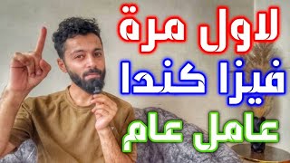فيزا كندا بلا اموال بلا شهادات بلا خبرة بلا حساب بنكي