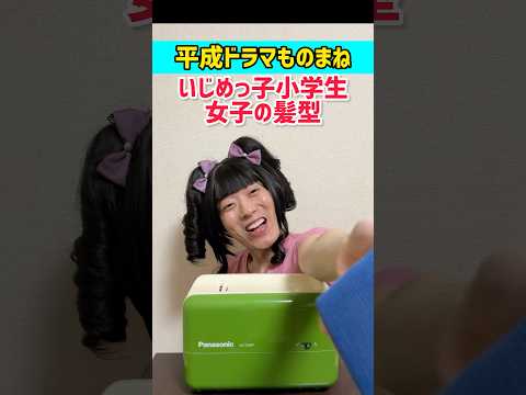 【ものまね】平成ドラマのいじめっ子女子の髪型 #shorts #ドラマ #平成