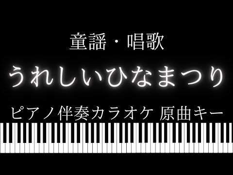 【ピアノ伴奏カラオケ】うれしいひなまつり / 童謡・唱歌【原曲キー】