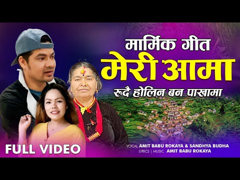 Meri Aama Rudai Holin bana Pakhama - Male Version By Amit Babu Rokaya | New Nepali Lok Song 2081