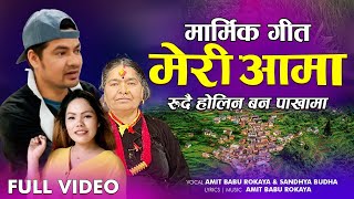 Meri Aama Rudai Holin bana Pakhama - Male Version By Amit Babu Rokaya | New Nepali Lok Song 2081