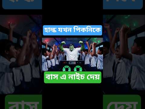 হাল্ক নাচতে নাচতে বাস ভেঙে ফেলল 🤣🤣😂 #hulk #funnyclip #funnyhulk #comedy #funny #funnyvideo