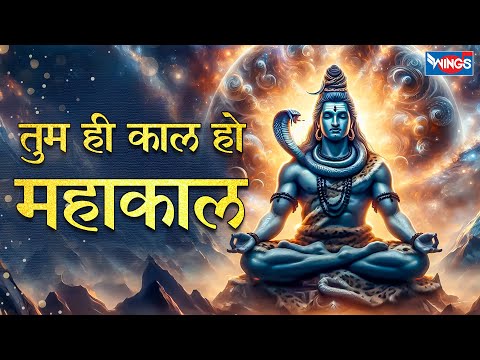 तुम ही काल हो महाकाल | Tum Ho kal Mahakal | Mahadev Song | Shiv Bhajan | Shiv Songs | Bhakti Songs