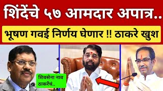 शिंदेंचे ५७ आमदार अपात्र.? कोर्टाचा निर्णय 🤔 शिंदेंचे दिल्लीला येरझरे.. ठाकरेंना गुड न्यूज Thackeray