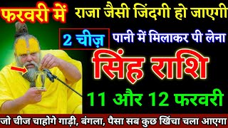 सिंह राशि वालों 11 और 12 फरवरी दो चीज पानी में मिलाकर पी लेना जिंदगी राजा जैसी होगी। Singh Rashi