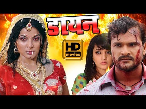 डायन | खेसारी लाल की सबसे डरावनी फिल्म | Dayan | HD BHOJPURI MOVIE