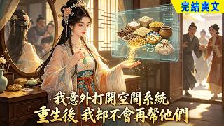 【完結爽文】出嫁前祖母給我一塊玉佩我意外打開空間系統。 全家被流放時我裝滿藥材糧食金銀進去。 重生後我卻不會再幫他們了。#小說 #古言 #爽文 #完結 #穿越 #古代言情 #有聲書 #有聲小説 #聽書