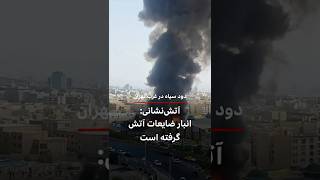 برخاستن دود غلیظ در غرب تهران