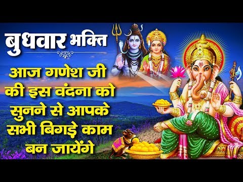 बुधवार भक्ति - आज के दिन गणेश जी की इस वंदना को सुनने से घर में धन सुख समृद्धि बढ़ती है