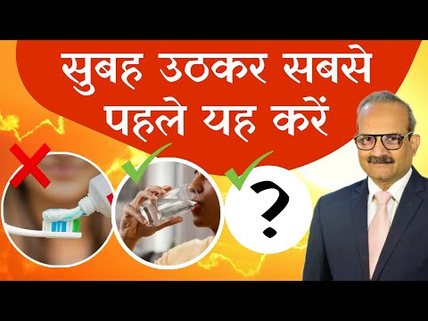सुबह उठकर ये 5 काम जरूर करें | सुबह की 5 आदतें जो रखेंगी आपको स्वस्थ व नीरोगी | Do this in Morning