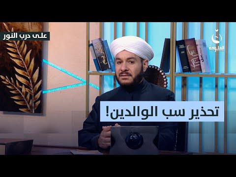 الشيخ وليد يوجه تحذيرًا شديدًا لمن يسـ.ـب والده بسبب عدم تزويجه! #على_درب_النور