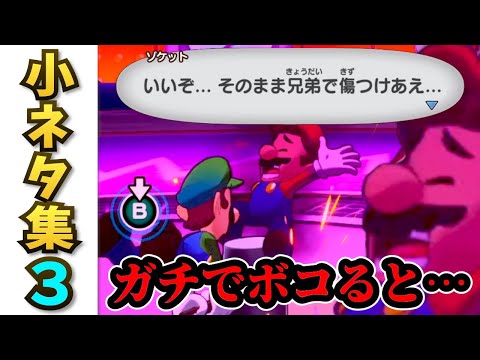 マリオ&ルイージRPG ブラザーシップ 小ネタ集3