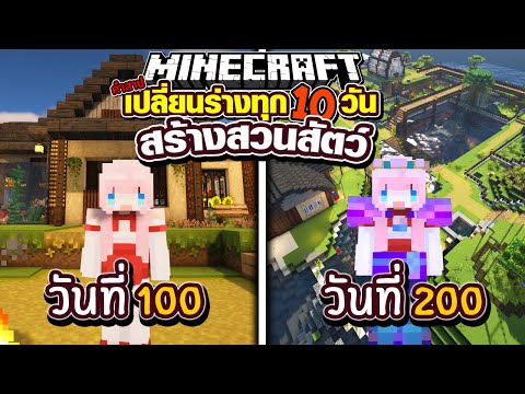 200วัน สร้างสวนสัตว์ โดยสุ่มเปลี่ยนร่างทุก10วัน!? Minecraft 100 Days Full