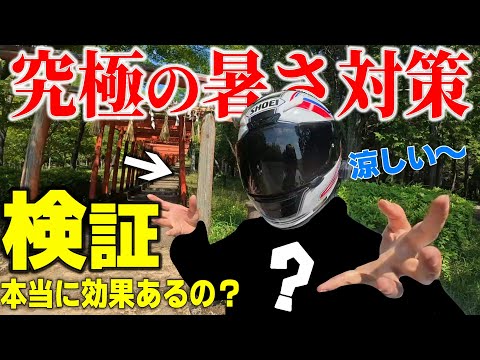 【バイク】ツーリング時の暑さ対策グッズは何が最適か比較してみた