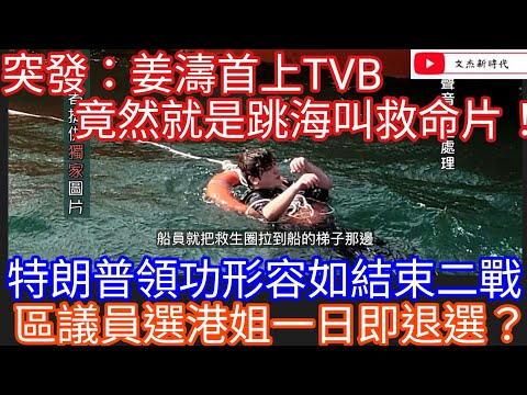 突發：姜濤首上TVB 竟然就是跳海叫救命片！特朗普領功形容如結束二戰！區議員選港姐一日即退選？/文杰新時代/2025年6月25日直播