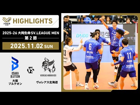 【2025/11/02 ハイライト】2025-26 大同生命SV.LEAGUE MEN 第...