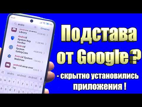 😲 Google СКРЫТНО Установили Приложения на Android смартфоны // Для чего они и как удалить их?