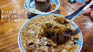 【台湾高雄】地元で人気のローカル麵線のお店！／こんなに具沢山でいいの✨米糕もモチモチで美味しい