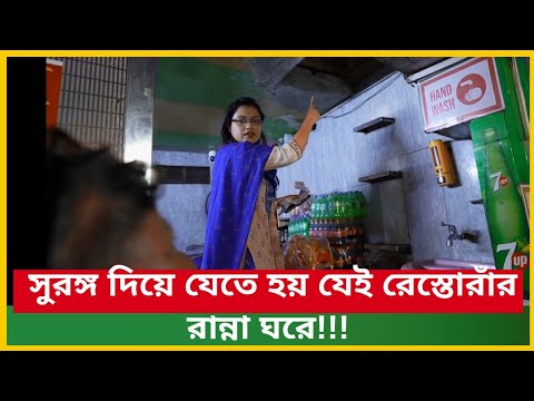 সুরঙ্গ দিয়ে যেতে হয় যেই রেস্তোরাঁর রান্না ঘরে