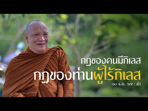 กฏของคนมีกิเลส กฏของท่านผู้ไร้กิเลส : 10 ธ.ค. 67 เช้า | หลวงพ่ออินทร์ถวาย สันตุสสโก